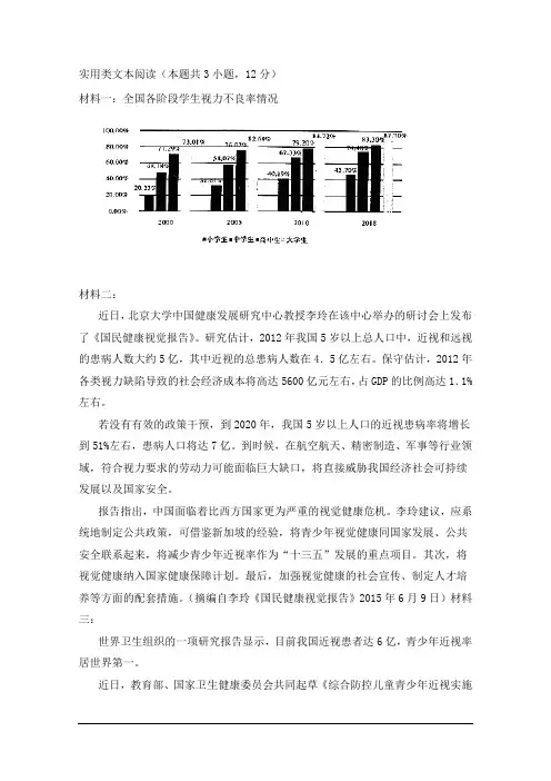 实用类文本阅读：全国各阶段学生视力不良率情况(有答案)
