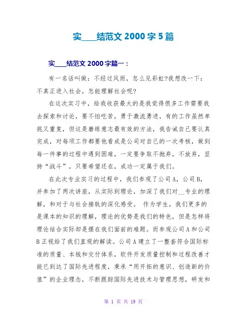 实习总结范文2000字5篇