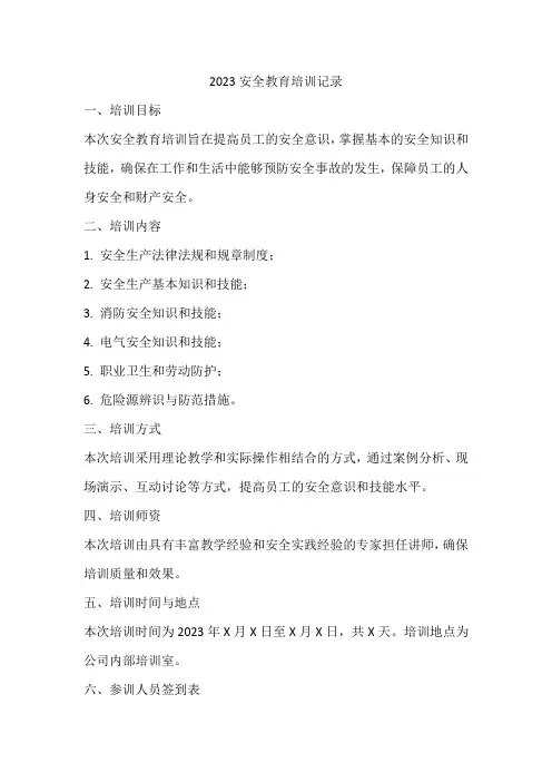 2023安全教育培训记录