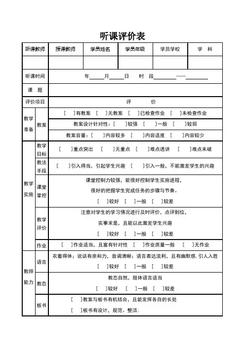 辅导机构教师听课评价表