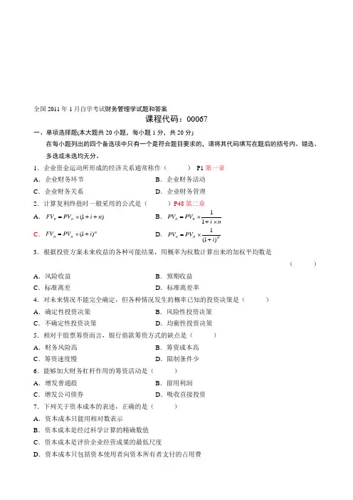 2011年1月自学考试财务管理学真题参考答案