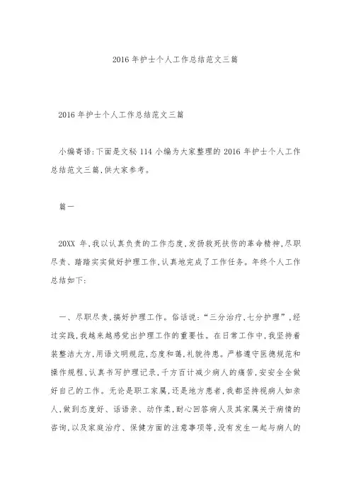 2016年护士个人工作总结范文三篇