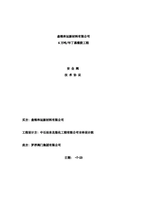 罗浮安全阀技术协议样本