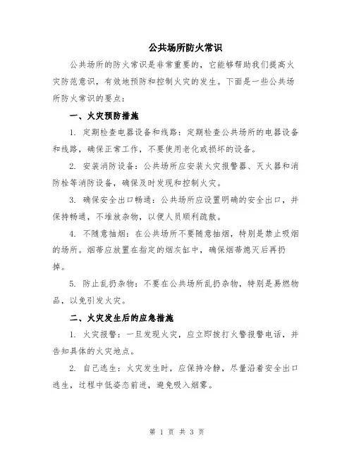 公共场所防火常识