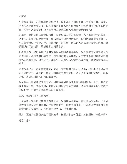 团场美食节领导发言稿范文