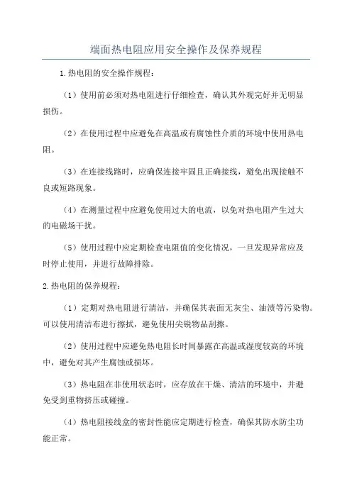 端面热电阻应用安全操作及保养规程
