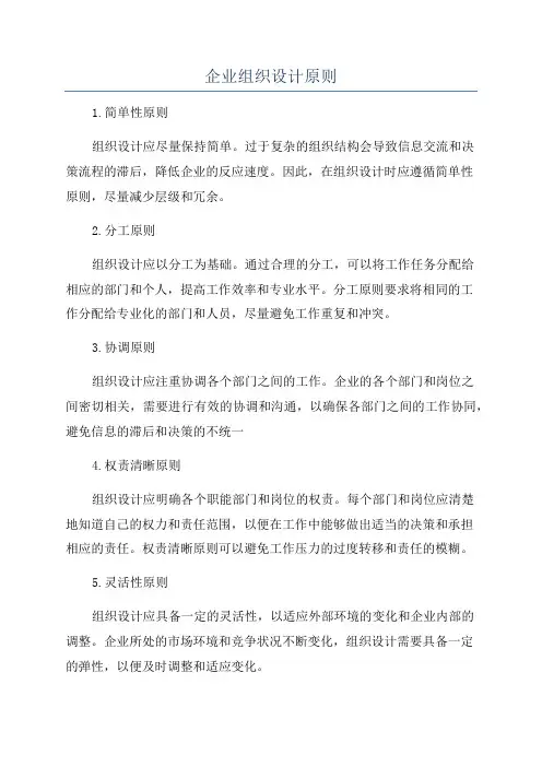 企业组织设计原则