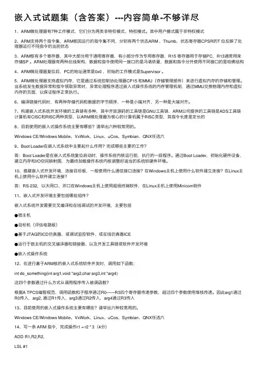嵌入式试题集（含答案）---内容简单-不够详尽
