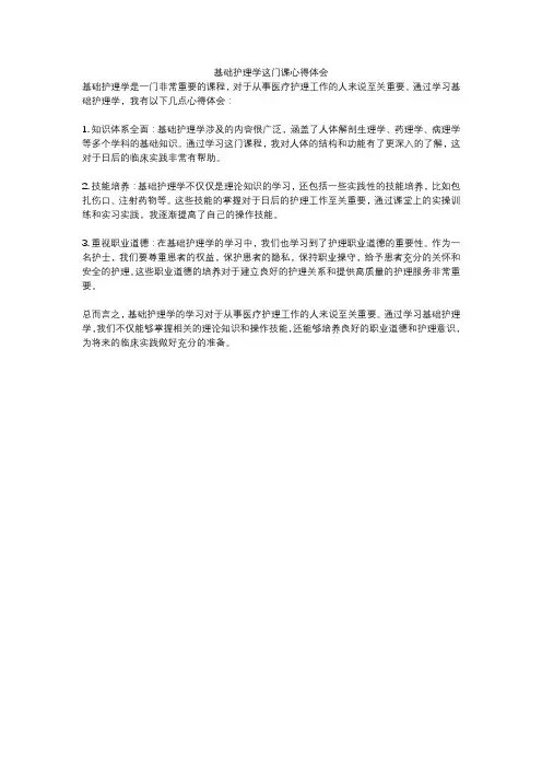 基础护理学这门课心得体会