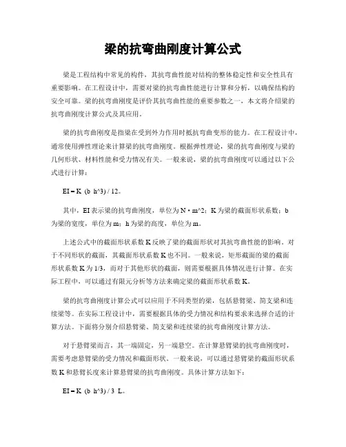 梁的抗弯曲刚度计算公式