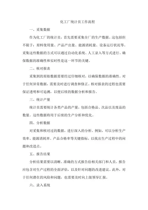 化工厂统计员工作流程