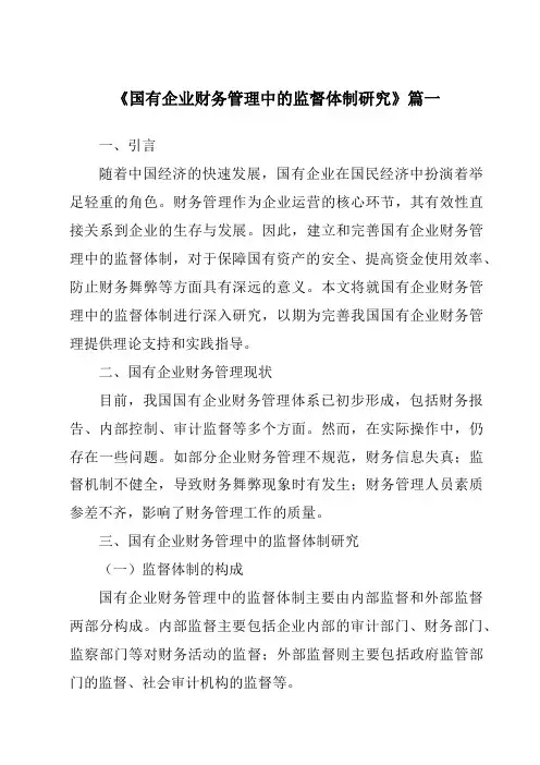 《2024年国有企业财务管理中的监督体制研究》范文