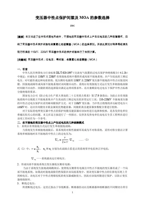 变压器中性点保护间隙及MOA的参数选择