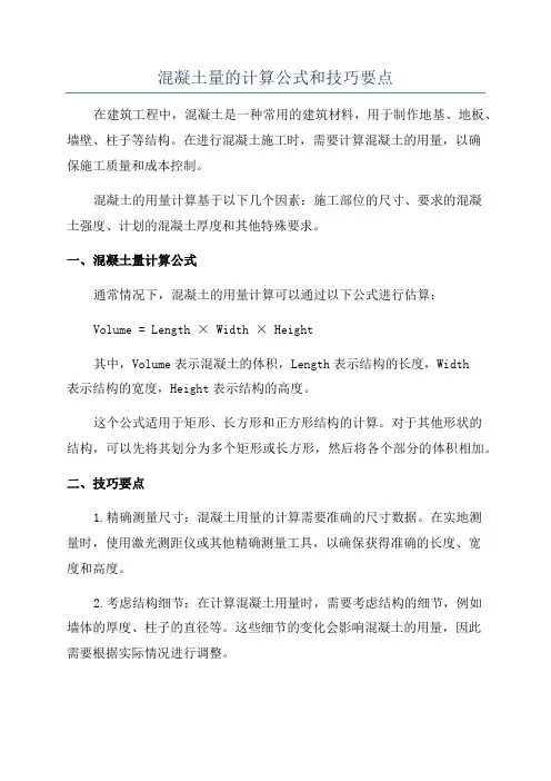 混凝土量的计算公式和技巧要点