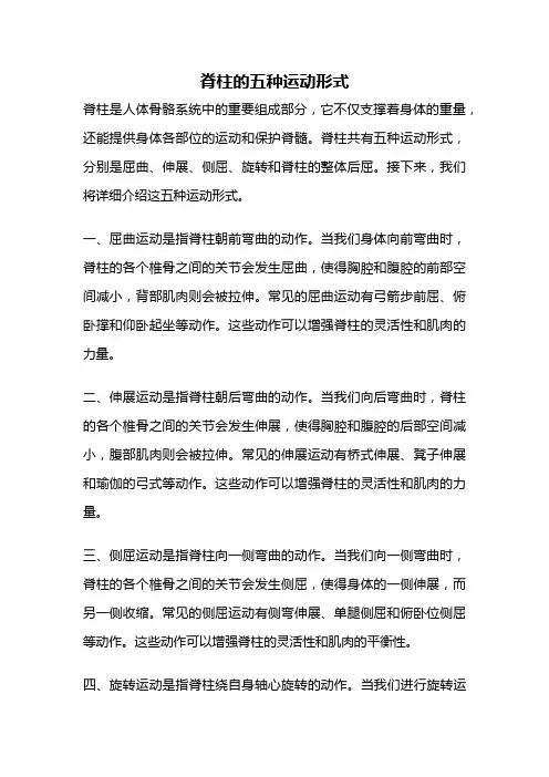 脊柱的五种运动形式
