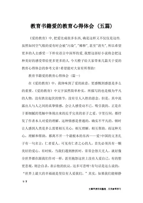 教育书籍爱的教育心得体会 (五篇)_心得体会