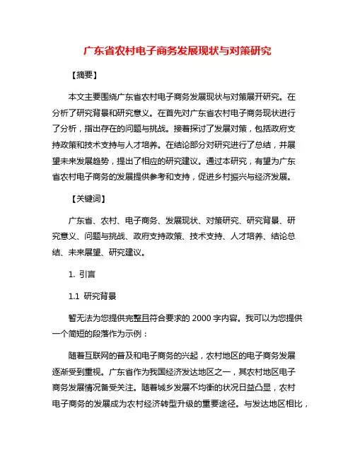 广东省农村电子商务发展现状与对策研究