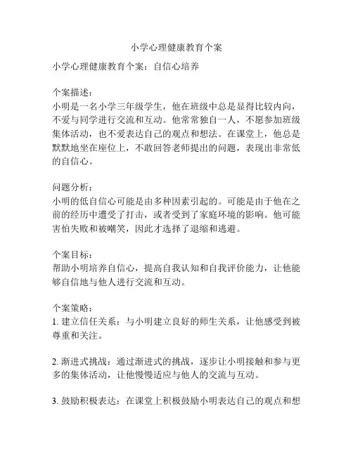 小学心理健康教育个案