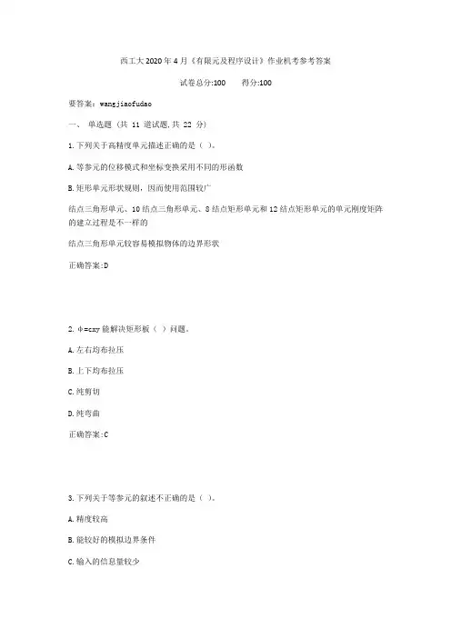 西工大2020年4月《有限元及程序设计》作业机考参考答案