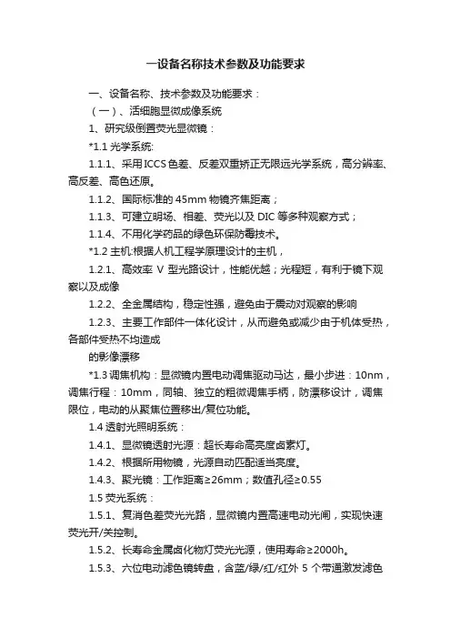 一设备名称技术参数及功能要求