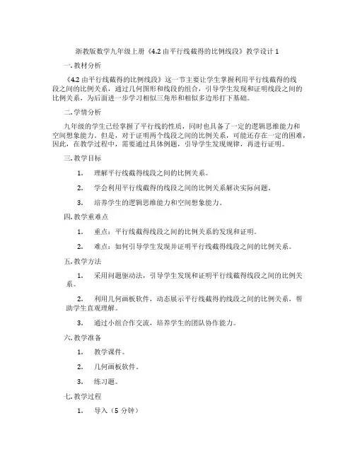 浙教版数学九年级上册《4.2 由平行线截得的比例线段》教学设计1