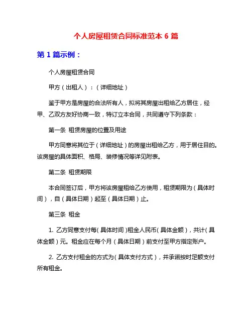 个人房屋租赁合同标准范本6篇