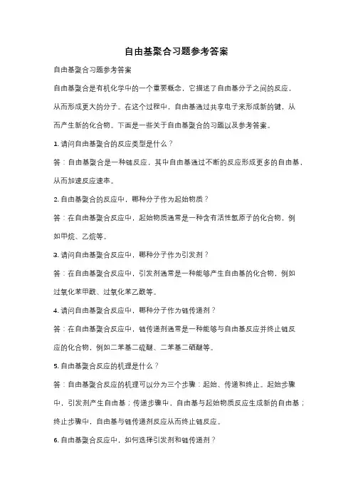 自由基聚合习题参考答案