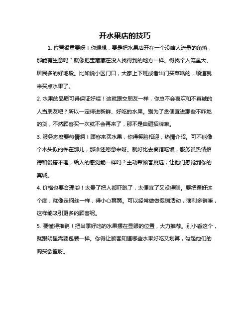 开水果店的技巧