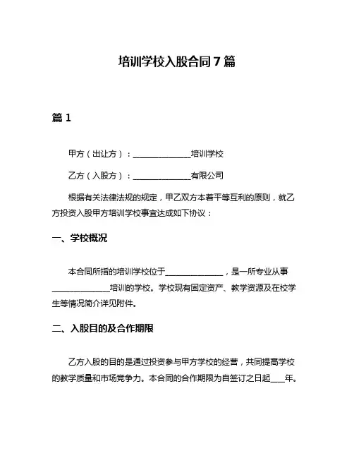 培训学校入股合同7篇