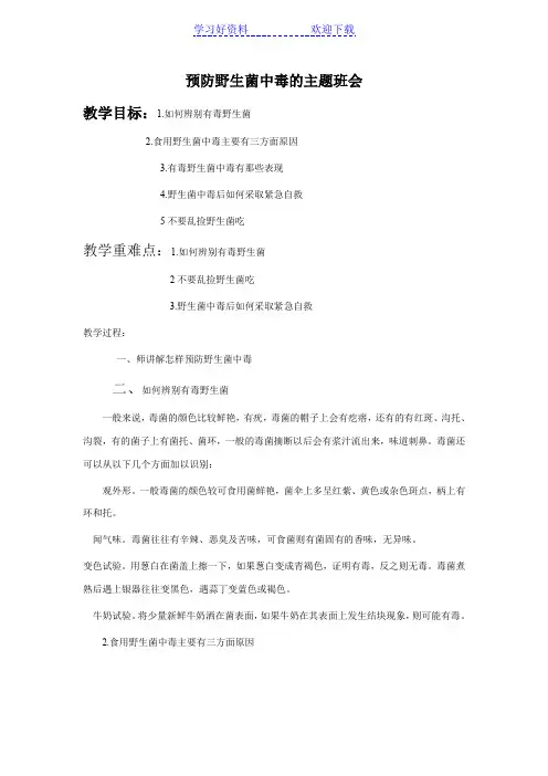 预防野生菌中毒的主题班会