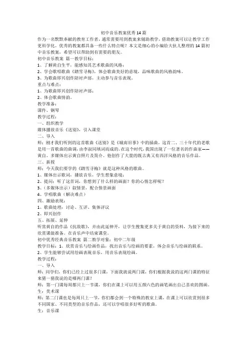 2024最新-初中音乐教案优秀14篇