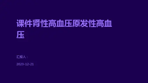 课件肾性高血压原发性高血压