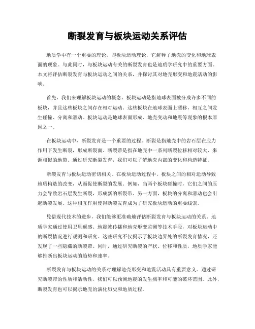 断裂发育与板块运动关系评估
