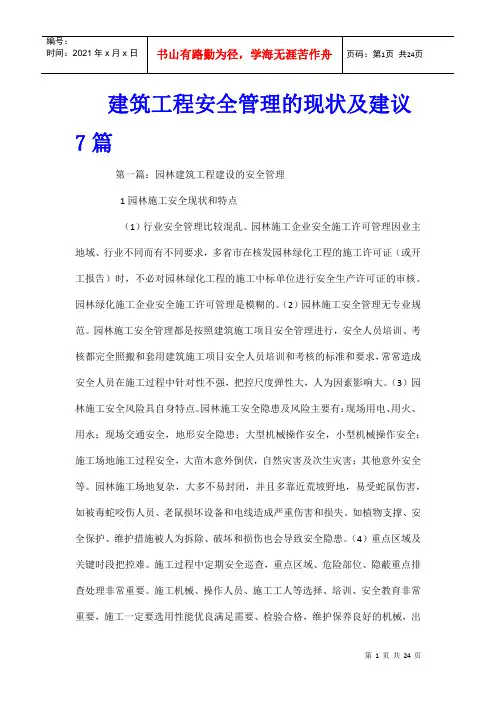 建筑工程安全管理的现状及建议7篇