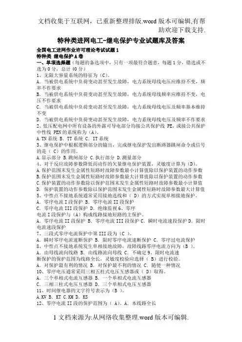 全国特种类进网电工继电保护专业试题库及答案(全部)