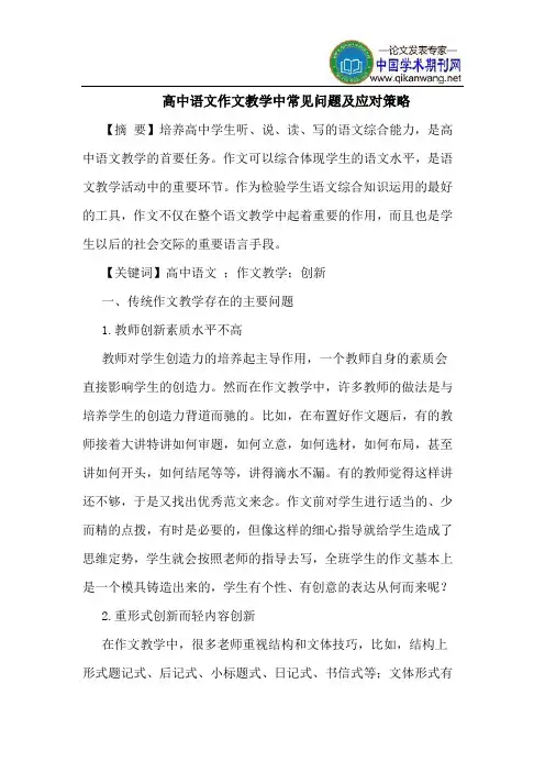 高中语文作文教学中常见问题及应对策略