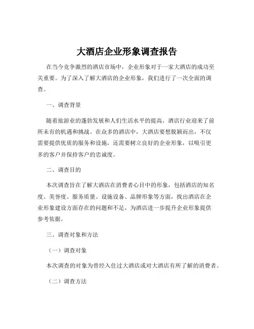 大酒店企业形象调查报告