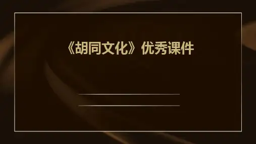 《胡同文化》优秀课件