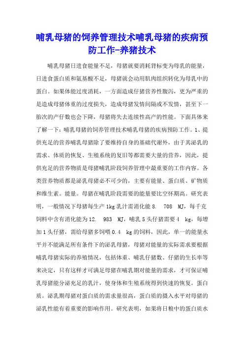 哺乳母猪的饲养管理技术 哺乳母猪的疾病预防工作 - 养猪技术
