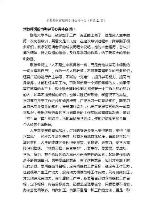 新教师岗前培训学习心得体会（精选21篇）
