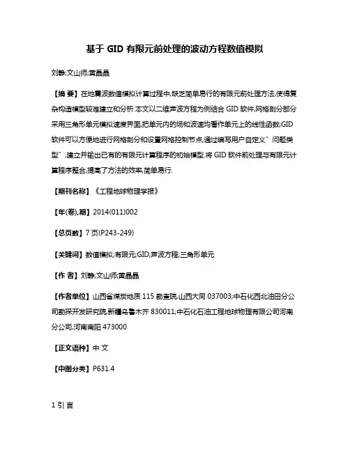 基于GID有限元前处理的波动方程数值模拟