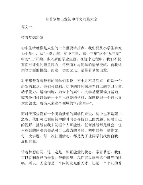 带着梦想出发初中作文六篇大全