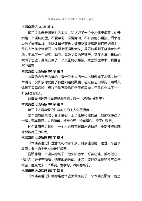 木偶奇遇记读后感50字（精选8篇）