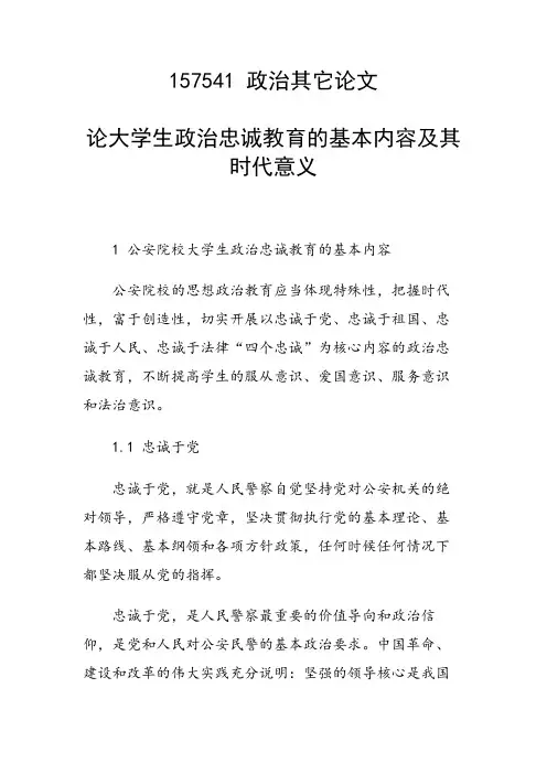 课题研究论文：论大学生政治忠诚教育的基本内容及其时代意义