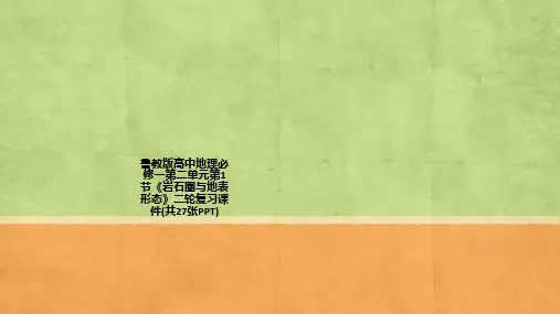 鲁教版高中地理必修一第二单元第1节《岩石圈与地表形态》二轮复习课件(共27张PPT)