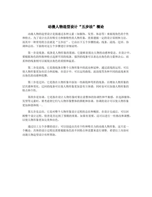 动漫人物造型设计“五步法”概论
