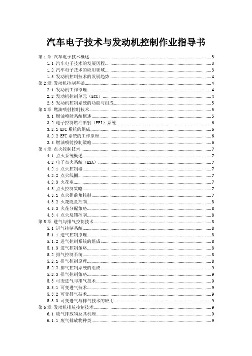 汽车电子技术与发动机控制作业指导书