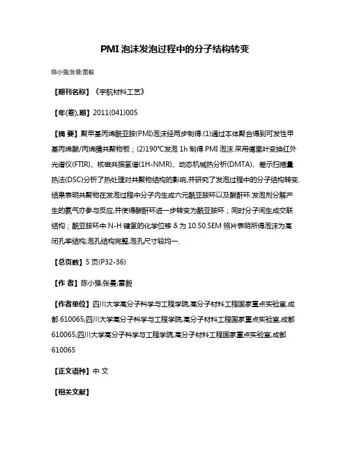 PMI泡沫发泡过程中的分子结构转变