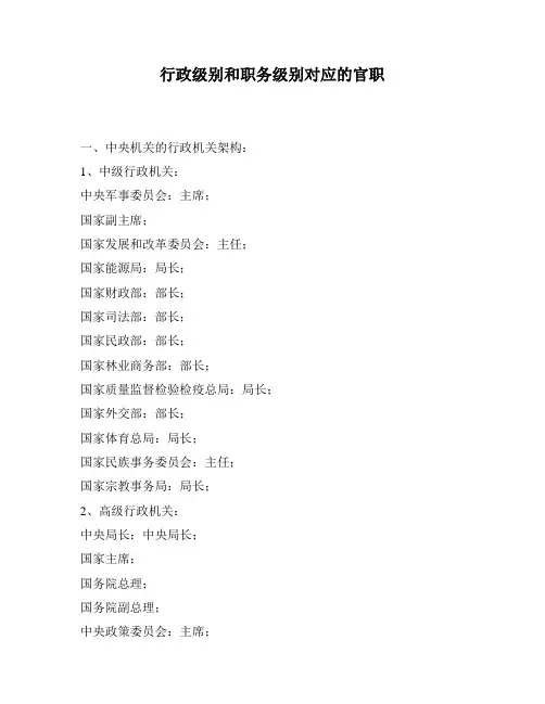 行政级别和职务级别对应的官职