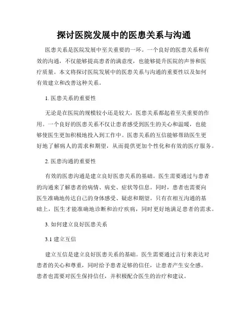 探讨医院发展中的医患关系与沟通